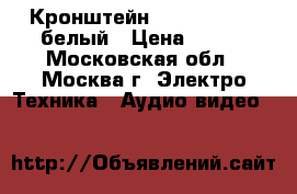 Кронштейн KROMAX dix-15 белый › Цена ­ 650 - Московская обл., Москва г. Электро-Техника » Аудио-видео   